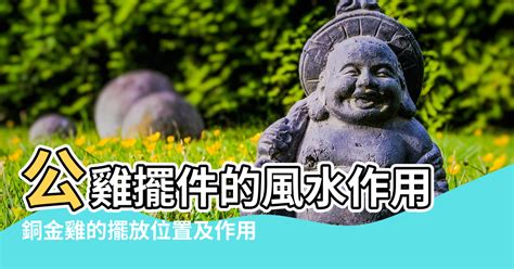 家中時鐘擺放位置 雞飾品吉祥物